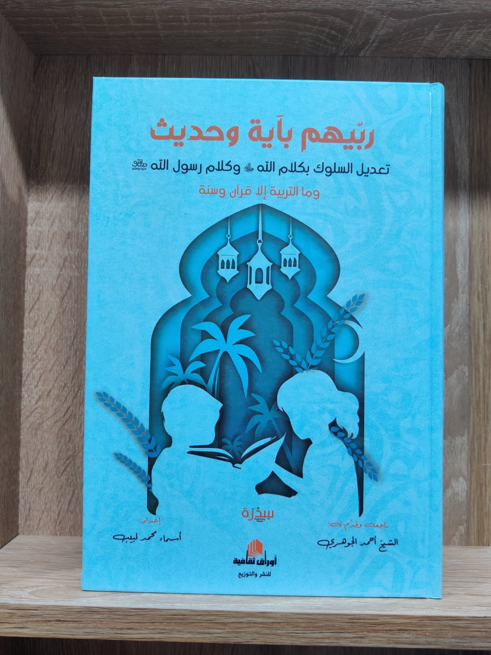 ربيهم بآية وحديث