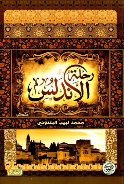 رحلة الأندلس