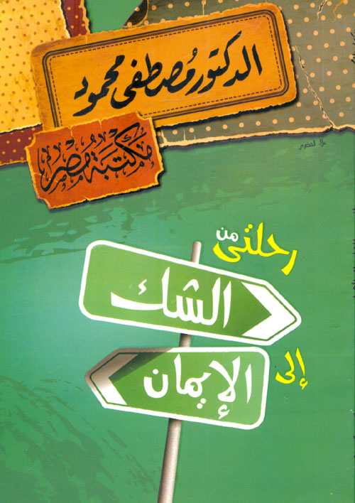 رحلتي من الشك إلى الإيمان