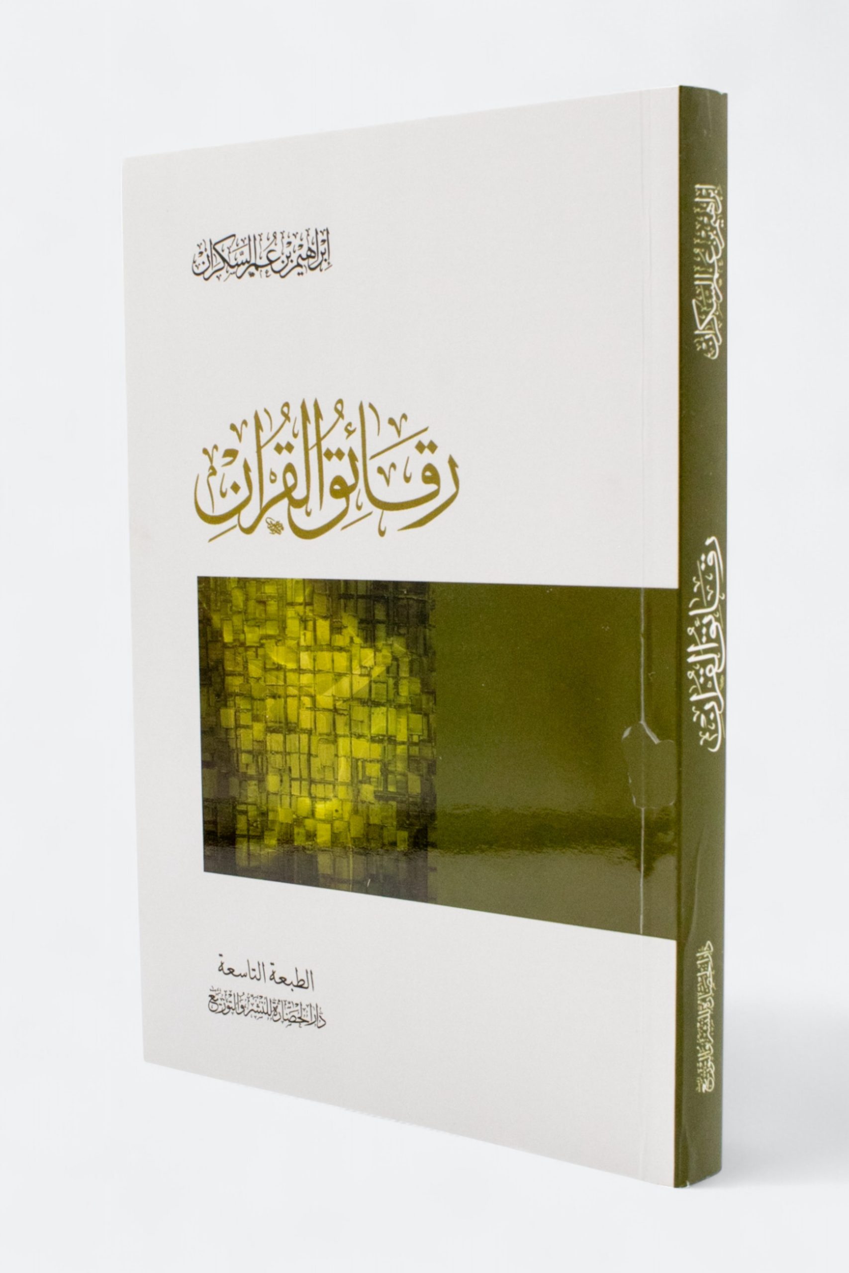 رقائق القرآن ط9