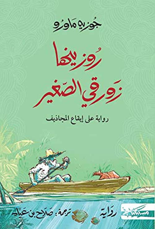 روزينها زورقي الصغير - رواية على إيقاع المجاديف