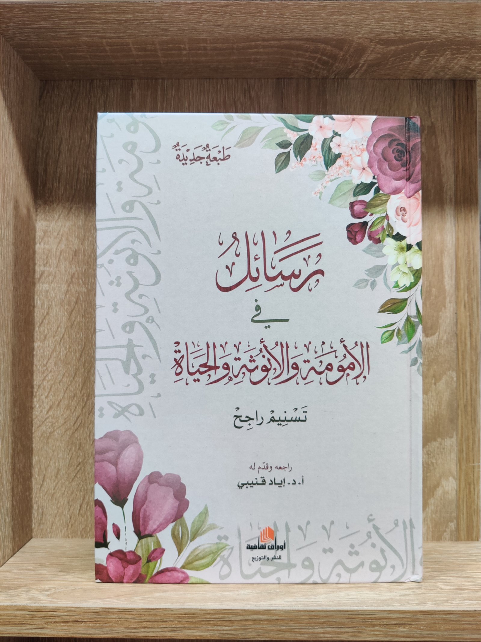 رسائل في الأمومة والأنوثة والحياة