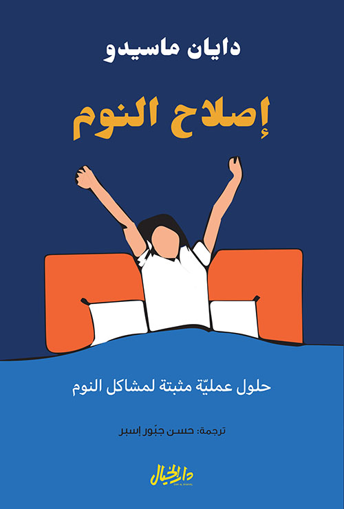 صح النوم