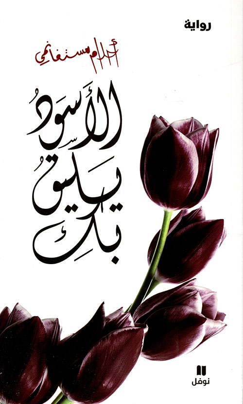 شعرية الخطاب السردي في الرواية رواية (الأسود يليق بك) لأحلام مستغانمي