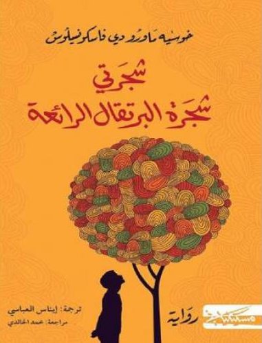 شجرتي شجرة البرتقال االرائعة