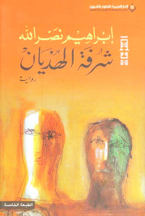شرفة الهذيان