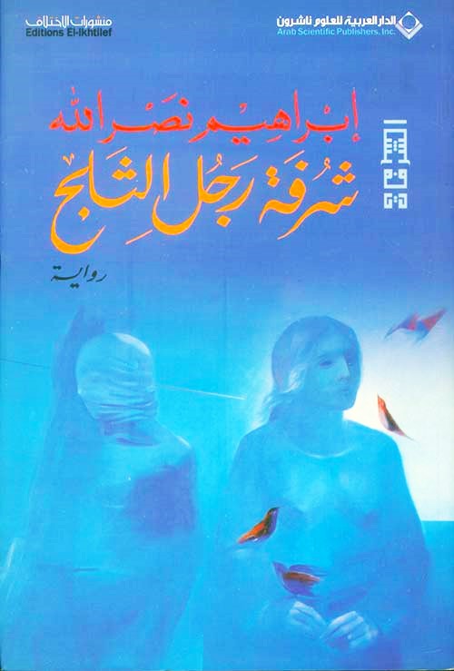 شرفة رجل الثلج