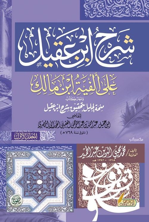 شرح ابن عقيل على ألفية ابن مالك