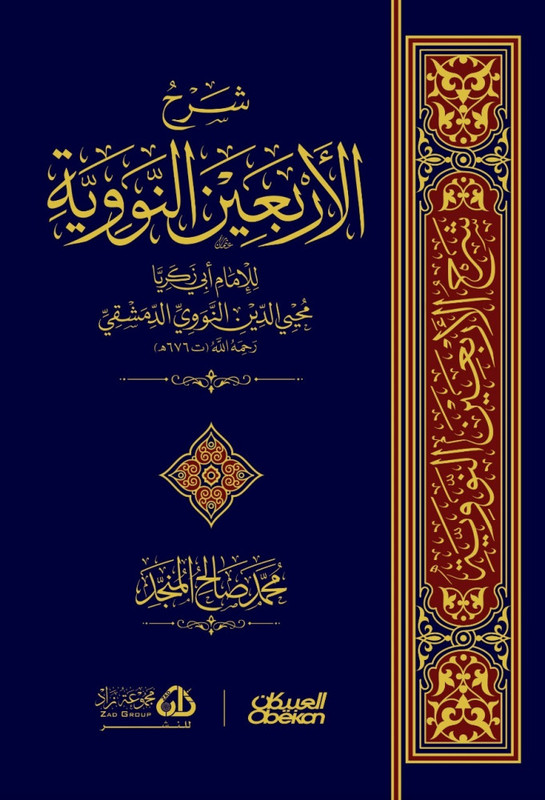 شرح الأربعون النووية
