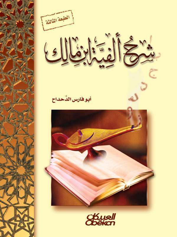 شرح ألفية ابن مالك  ط3