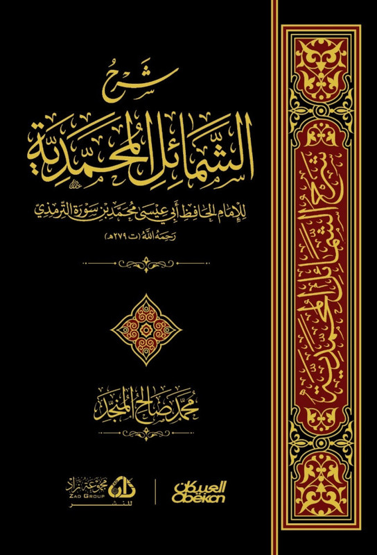 شرح الشمائل المحمديه