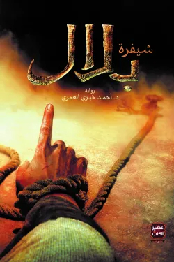 شيفرة بلال 