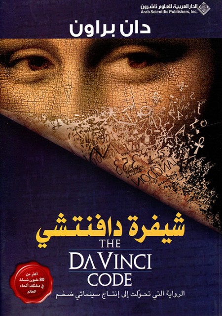 شيفرة دافنتشي The Davinci Code