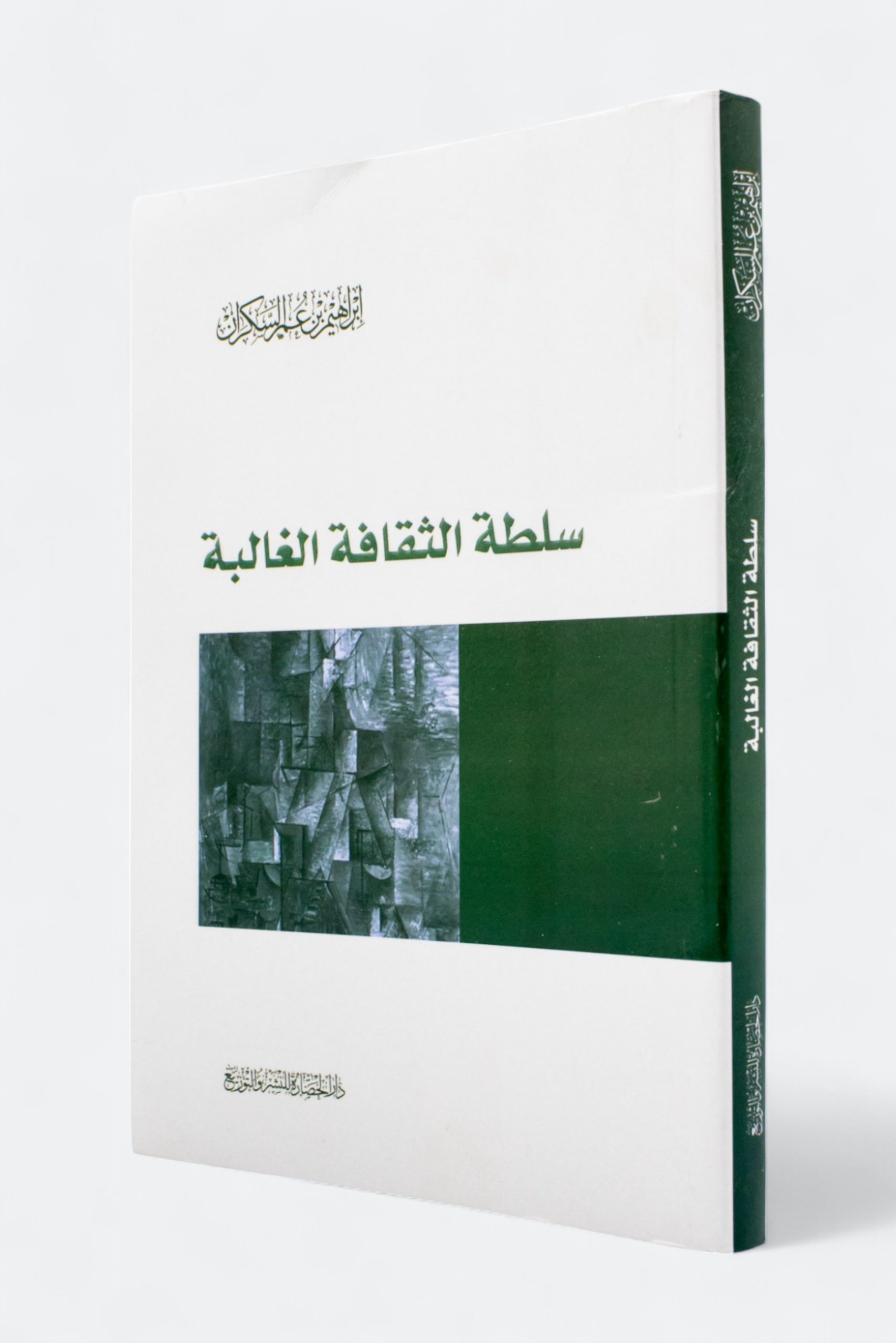 سلطة الثقافة الغالبة