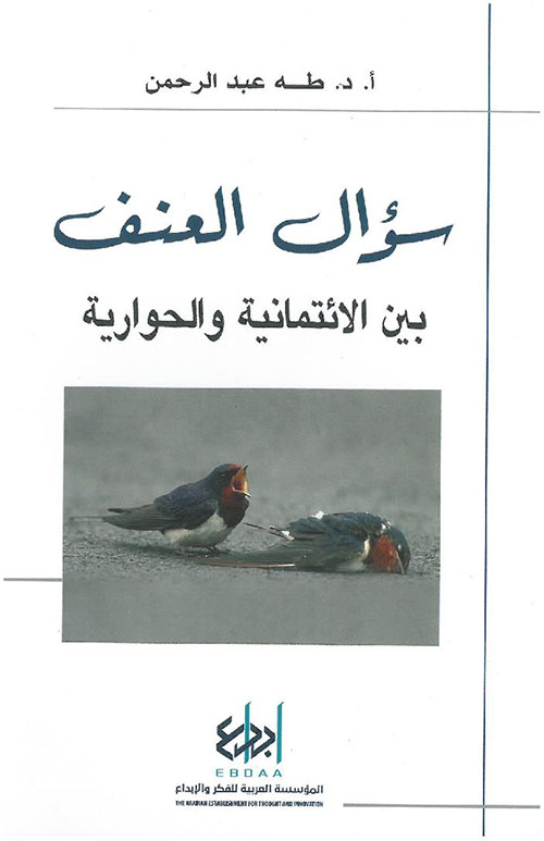 سؤال العنف بين الانتمائية و الحوارية