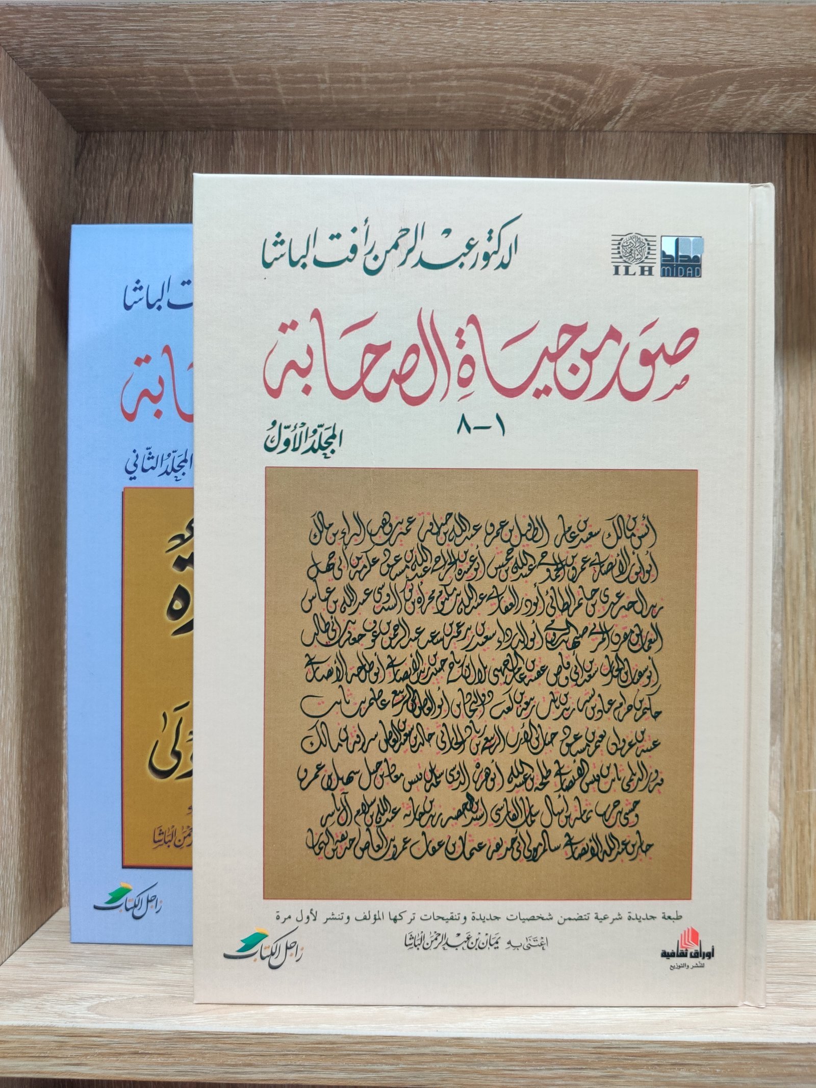 صور من حياة الصحابة مجلدين