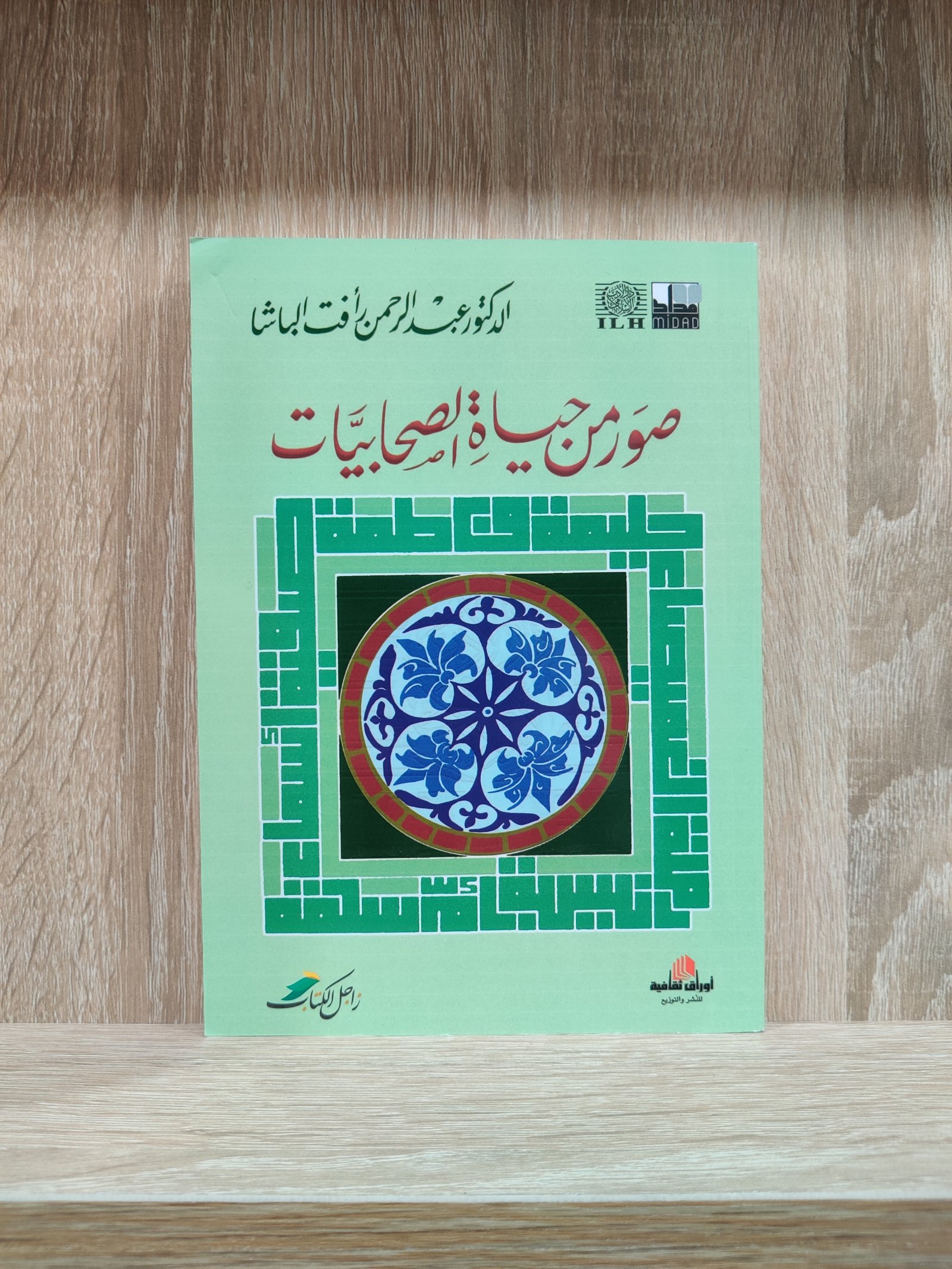 صور من حياة الصحابيات