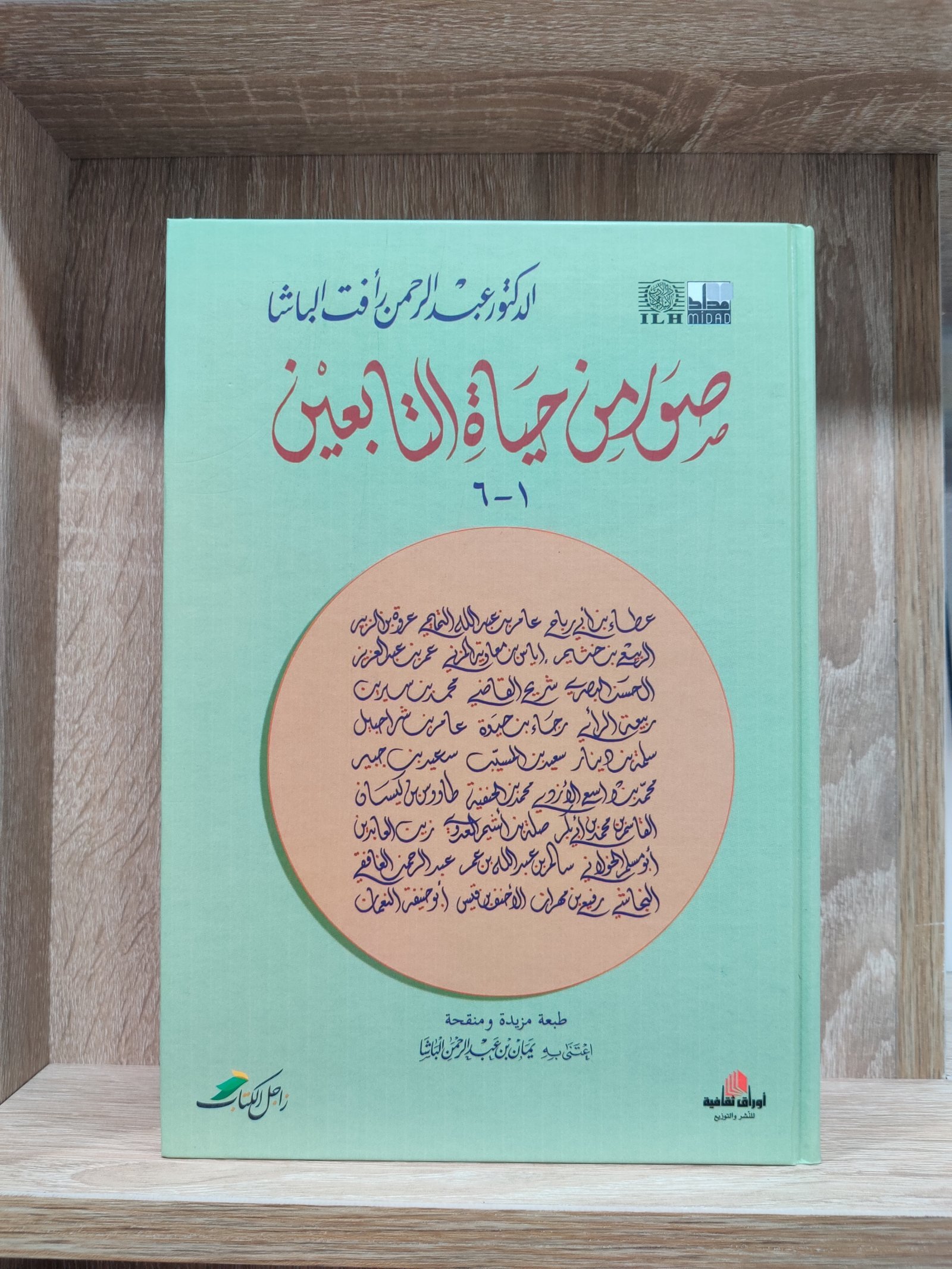 صور من حياة التابعين