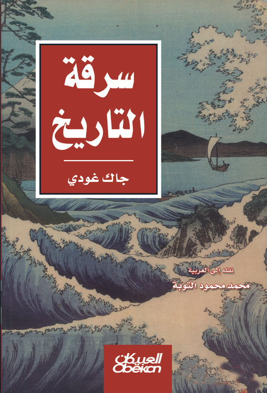 سرقة التاريخ