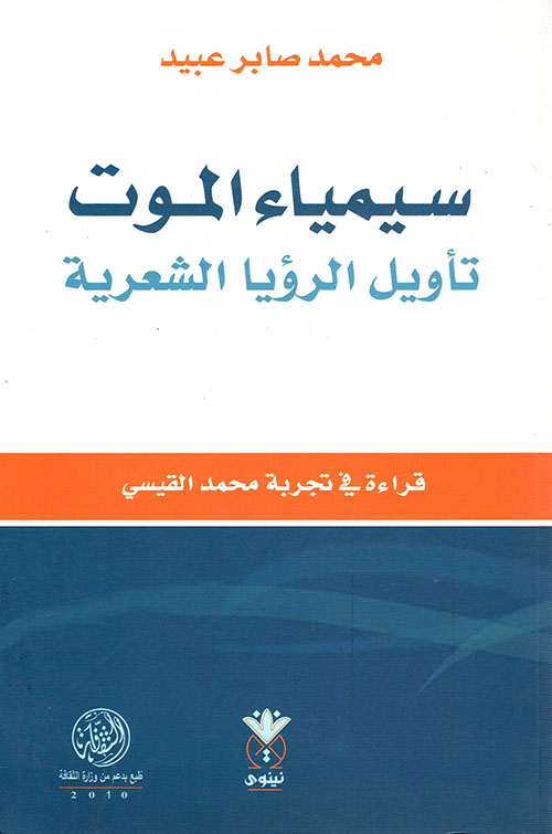 سيمياء الموت - تأويل الرؤيا الشعرية ( قراءة في تجربة محمد القيسي )