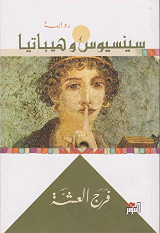 سينسيوس وهيباتيا