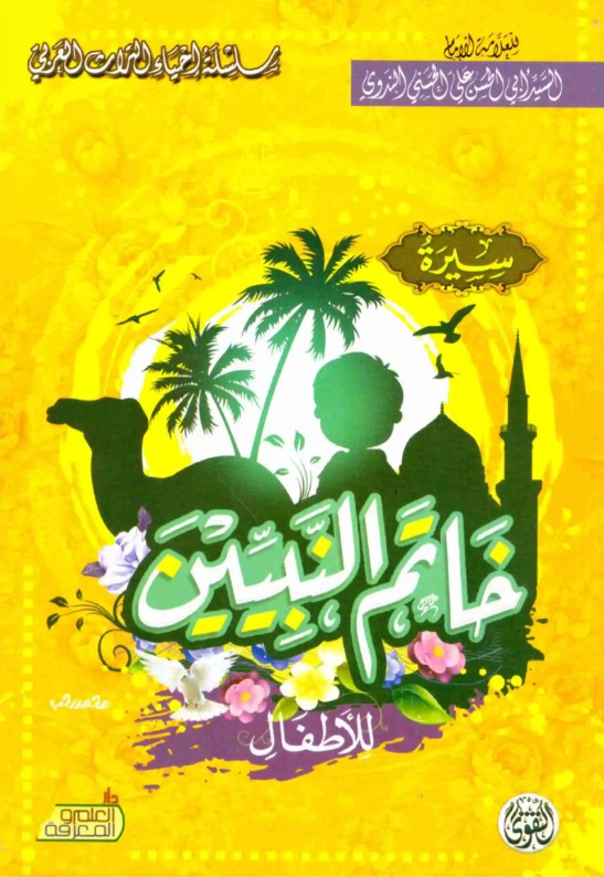 سيرة خاتم النبيين للأطفال