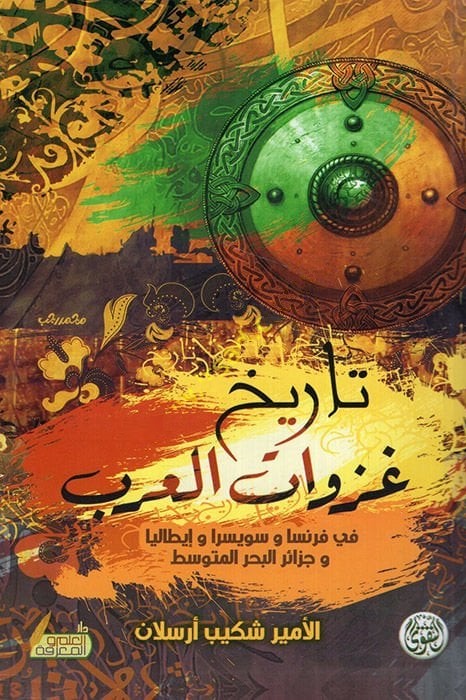 تاريخ غزوات العرب في فرنسا وسويسرا وإطاليا وجزائر البحر المتوسط