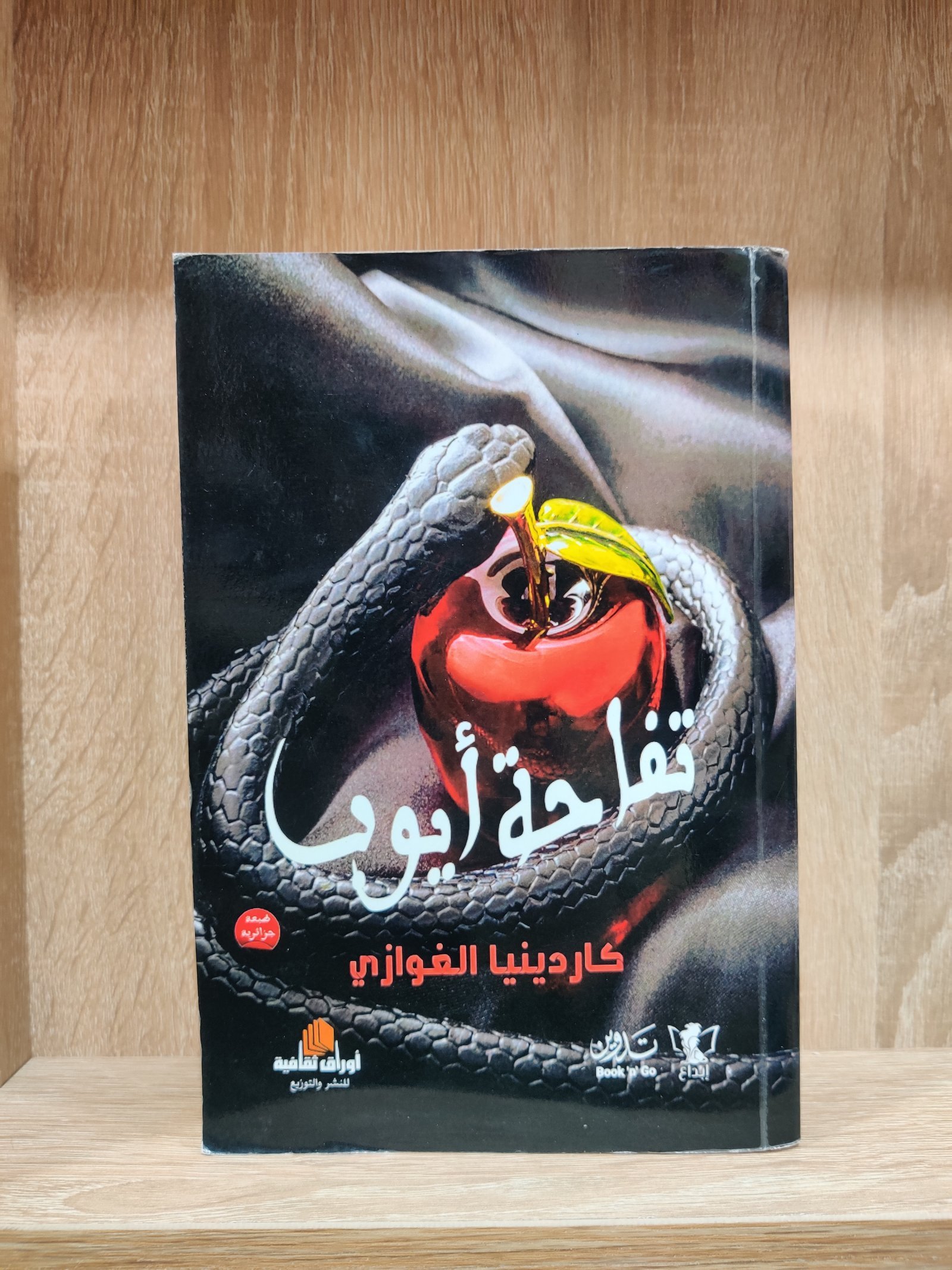تفاحة أيوب