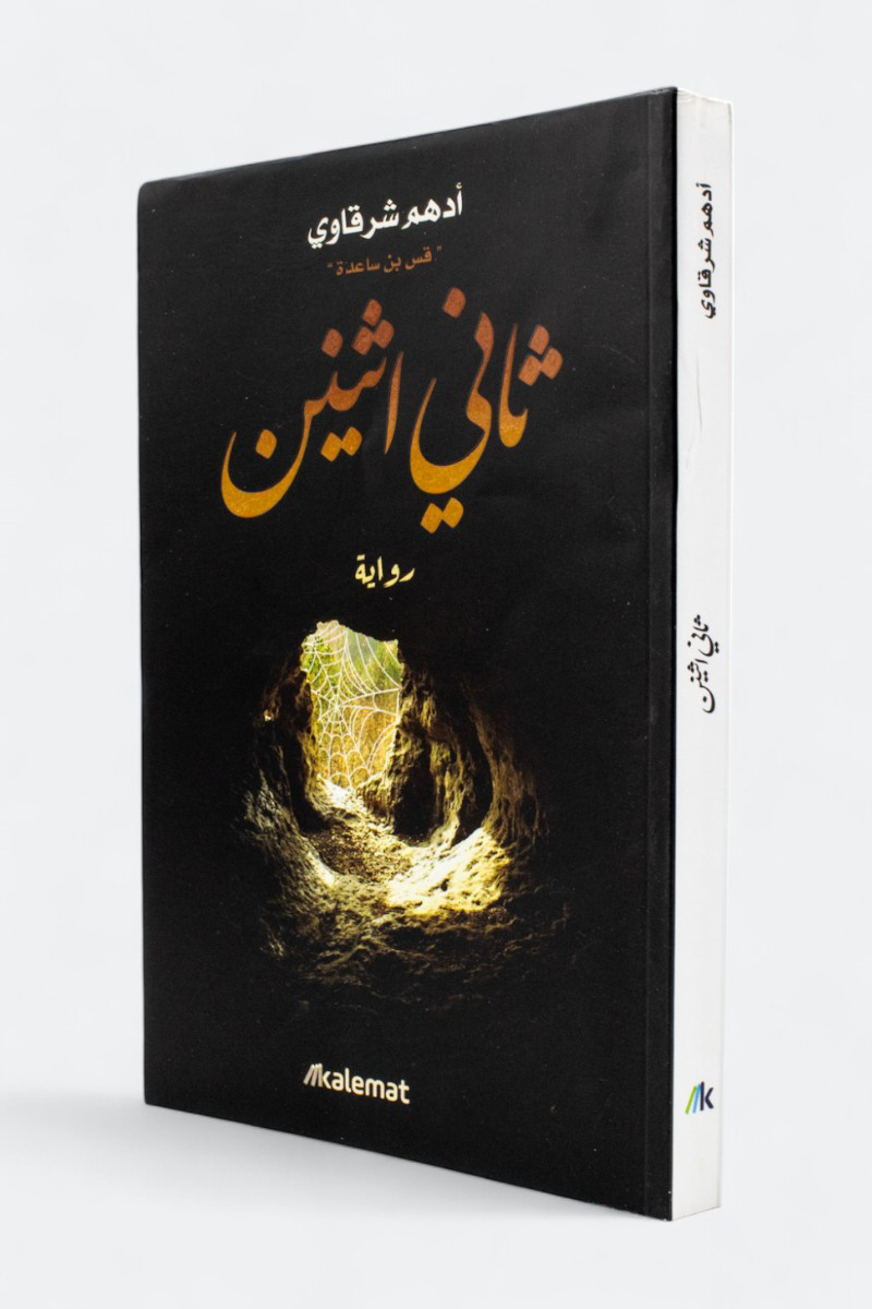 ثاني اثنين