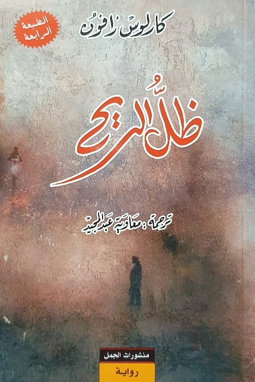 ظل الريح - الطبعة الأخيرة