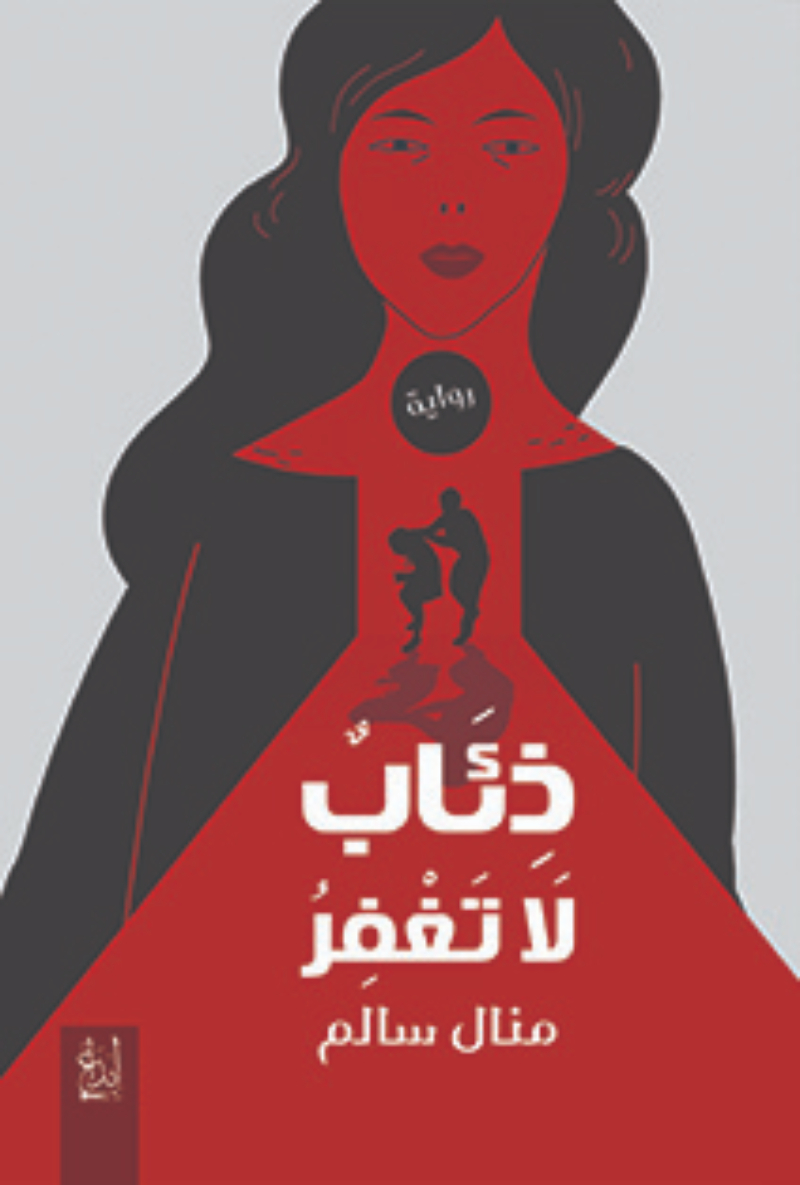 ذئاب لا تغتفر