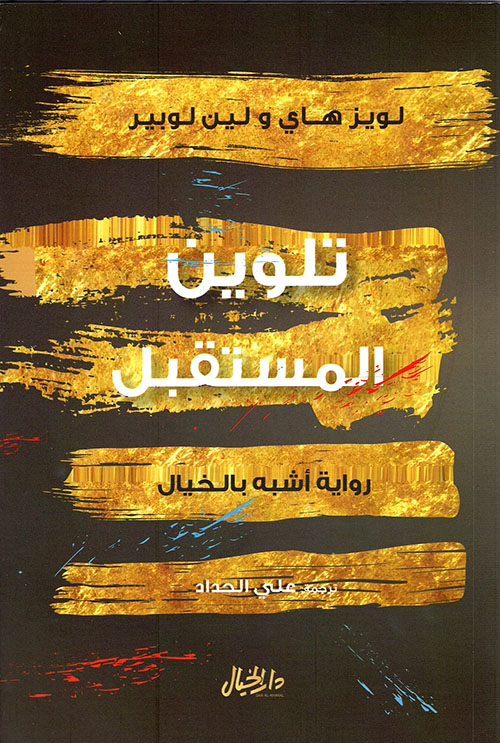 تلوين المستقبل  - رواية أشبه بالخيال