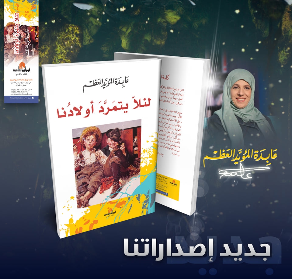 لئلا يتمرد أولادنا