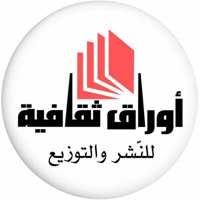 أوراق ثقافية