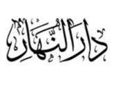 النهار
